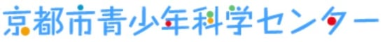 京都市青少年科学センターウェブページ